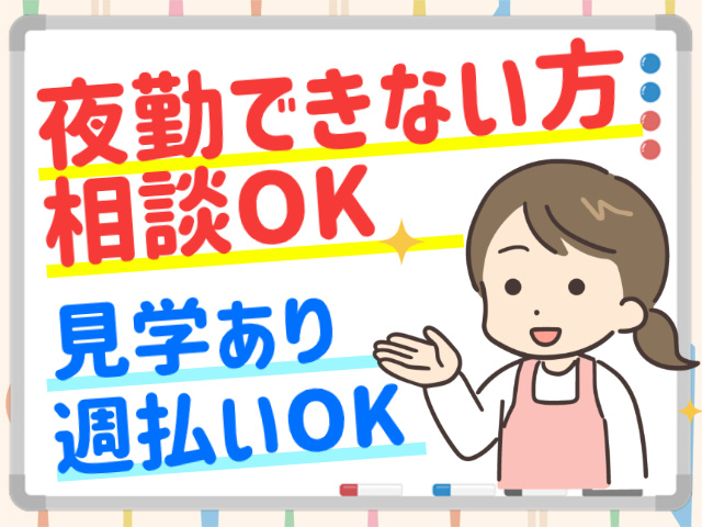 夜勤できない方相談OK。見学あり。週払いOK