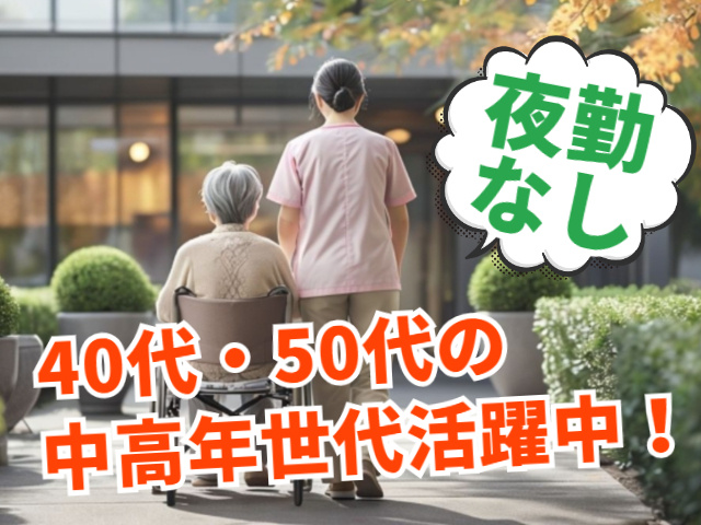 夜勤なし！40代・50代の中高年世代活躍中！