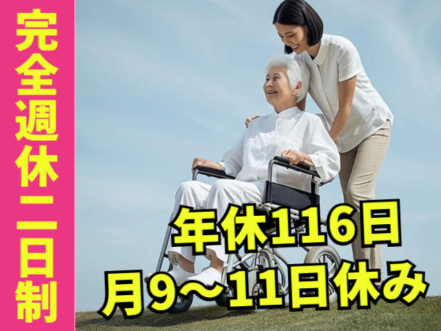 完全週休二日制（月9～11日休み）年休116日