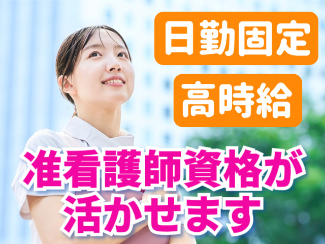 日勤固定。高時給。准看護師資格が活かせます