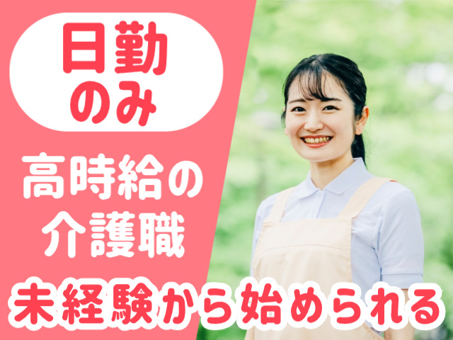日勤のみ。高時給の介護職。未経験から始められる