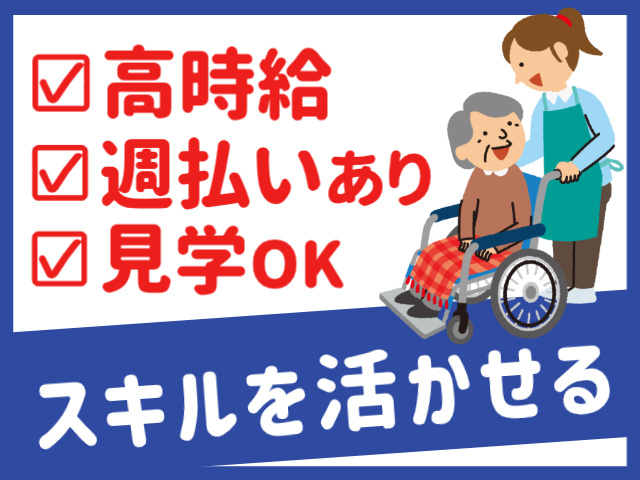 高時給。週払いあり。見学OK。スキルを活かせる