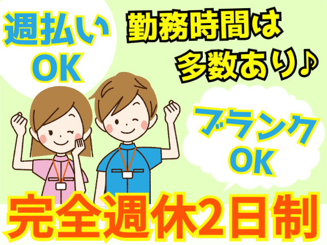 週払いOK／勤務時間は多数あり／ブランクOK／完全週休2日制