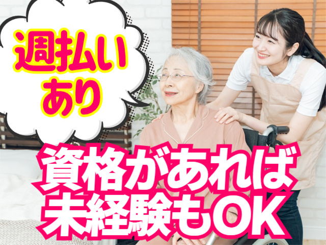 週払いあり。資格があれば未経験もOK
