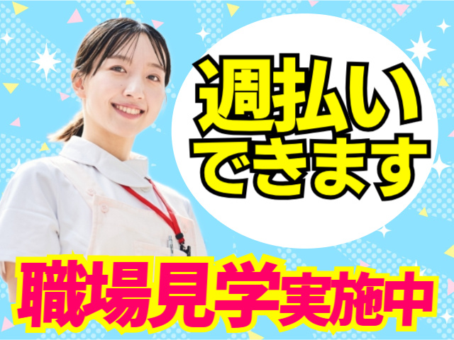 週払いできます・職場見学実施中
