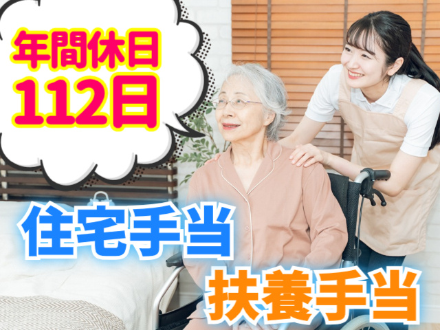 年間休日112日。住宅手当。扶養手当