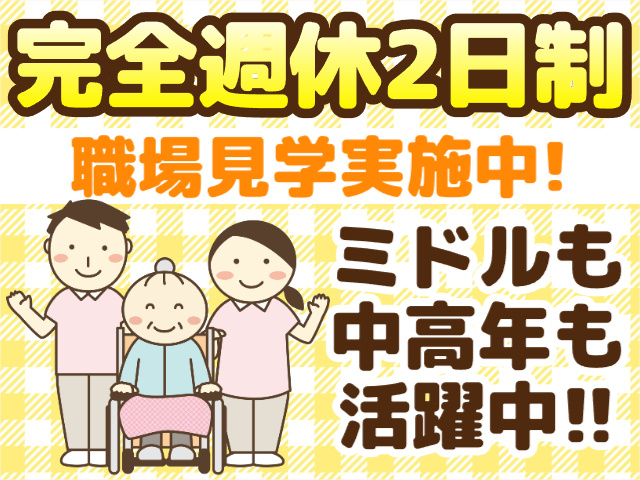 完全週休2日制／職場見学実施中／ミドル・中高年活躍中