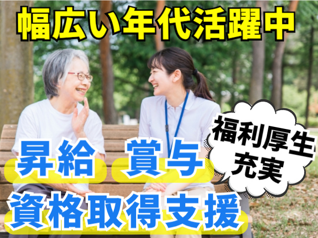 幅広い年代活躍中！　福利厚生充実！昇給/賞与/資格取得支援