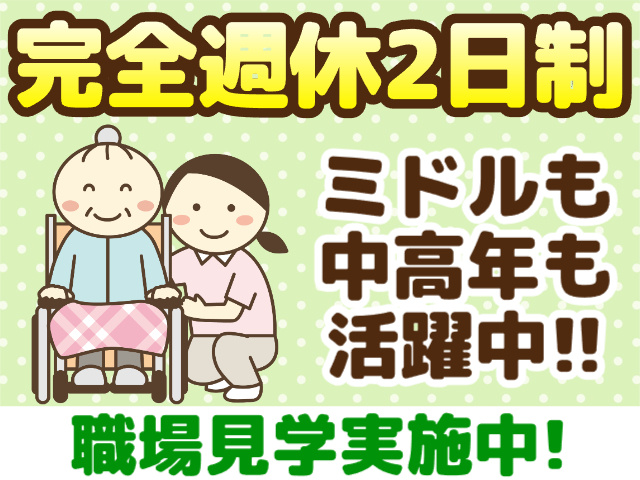 完全週休2日制／職場見学実施中／ミドル・中高年活躍中