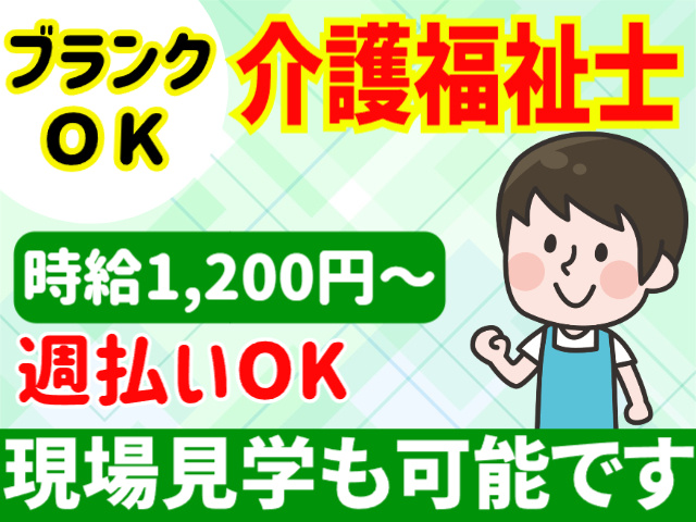 ブランクOK／介護福祉士／時給1200円～／週払いOK／現場見学OK
