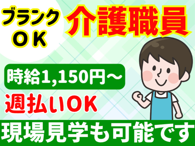 ブランクOK／介護職員／時給1150円～／週払いOK／現場見学も可能です