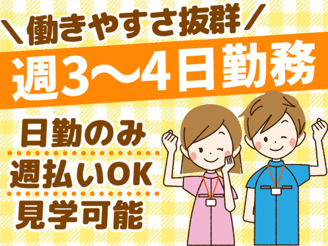 働きやすい週3～4日勤務／日勤／週払いOK／見学OK