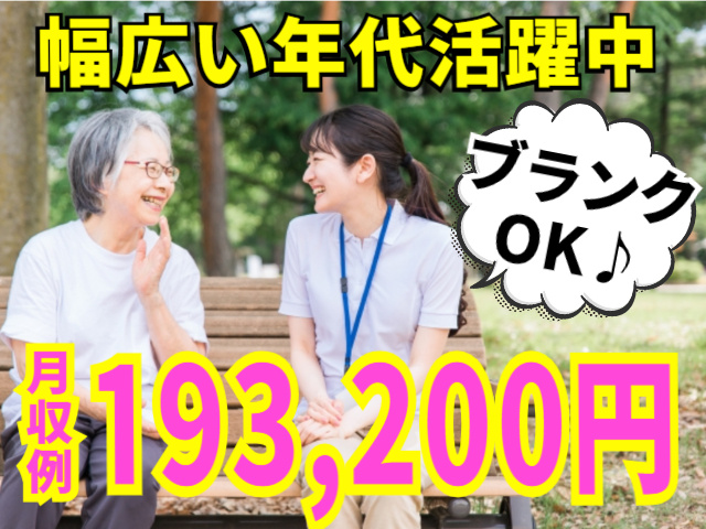 幅広い年代活躍中！ブランクOK♪月収例193,200円