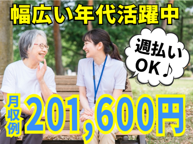 幅広い年代活躍中！週払いOK♪月収例201,600円