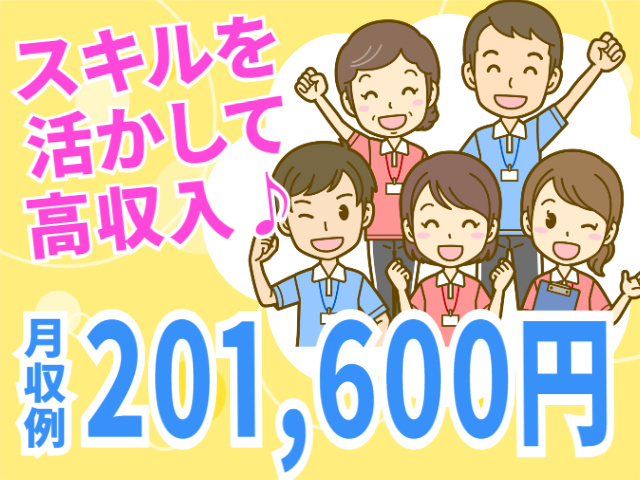 スキルを活かして高収入！月収例201,600円