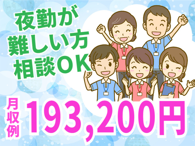 夜勤が難しい方相談OK！月収例193,200円