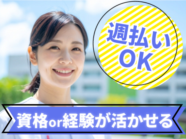週払いOK。資格or経験が活かせる