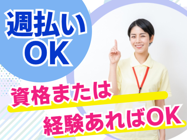 週払いOK。資格または経験あればOK