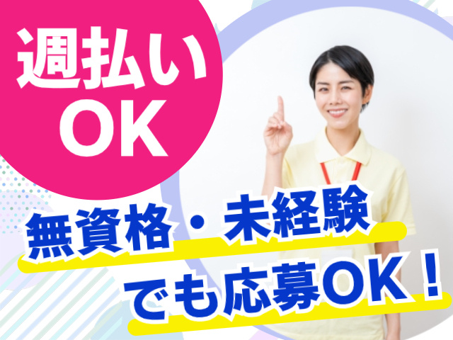 週払いOK.無資格・未経験でも応募OK！