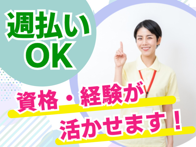 週払いOK。資格・経験が活かせます！