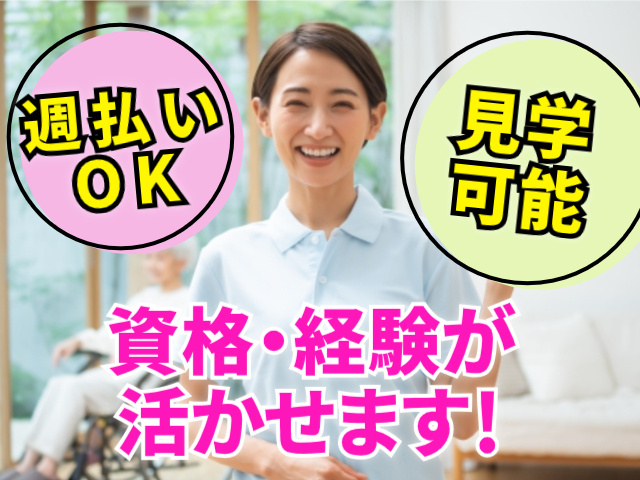 週払いOK。見学可能。資格・経験が活かせます！