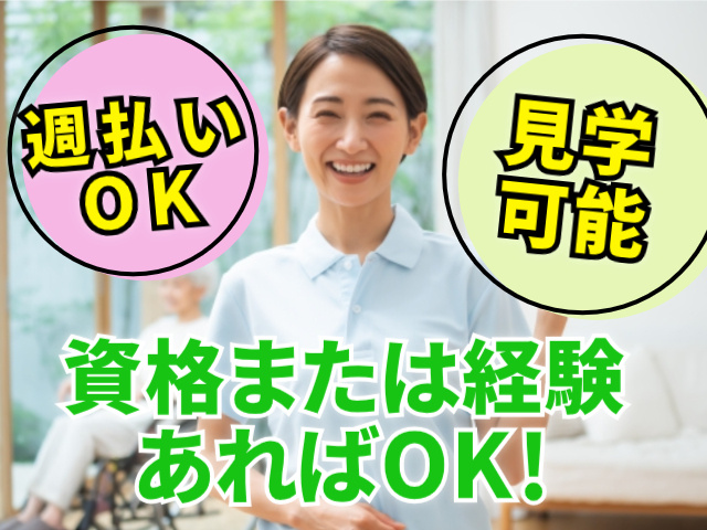 週払いOK。見学可能。資格または経験あればOK！