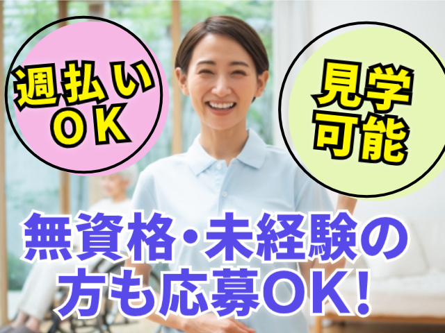 週払いOK。見学可能。無資格・未経験の方も応募OK！
