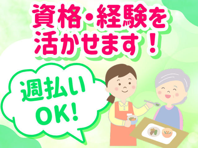 資格・経験を活かせます！週払いOK！