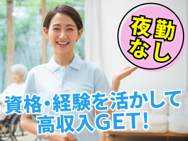 夜勤なし！資格・経験を活かして高収入ＧＥＴ！