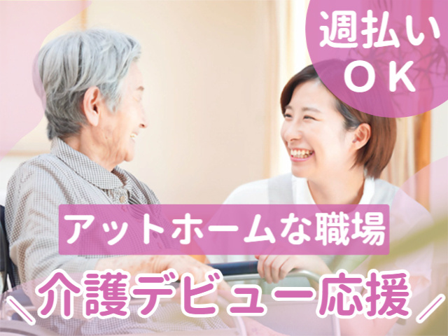 週払いＯＫ！アットホームな職場！介護デビュー応援