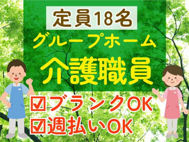 定員18名のグループホーム！介護職員募集！ブランクOK！週払いOK