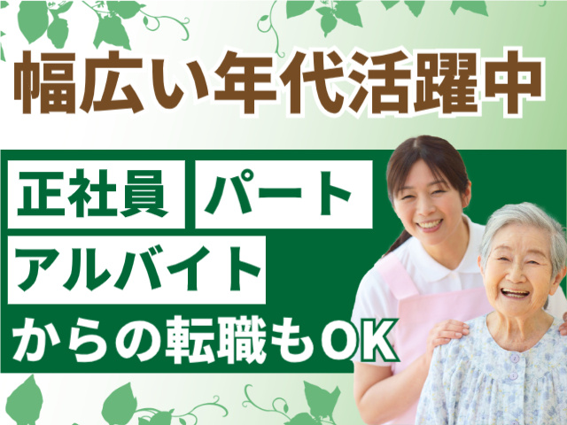幅広い年代活躍中！正社員・パート・アルバイトからの転職もOK
