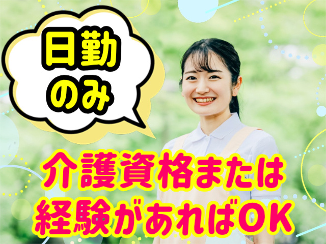 日勤のみ。介護資格または経験があればOK