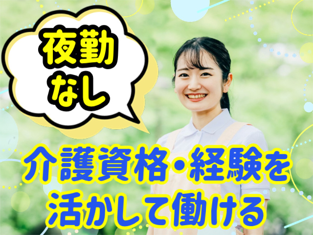 夜勤なし。介護資格・経験を活かして働ける