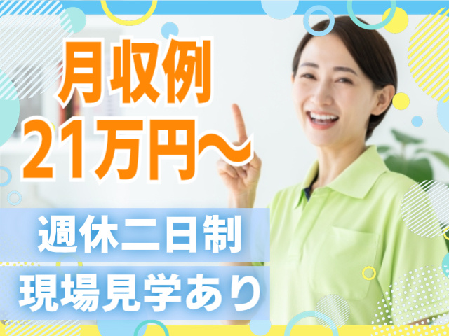 月収例21万円～/週休二日制/現場見学あり