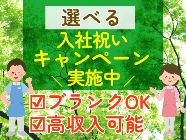 選べる入社祝いキャンペーン実施中！ブランクOK/高収入可能