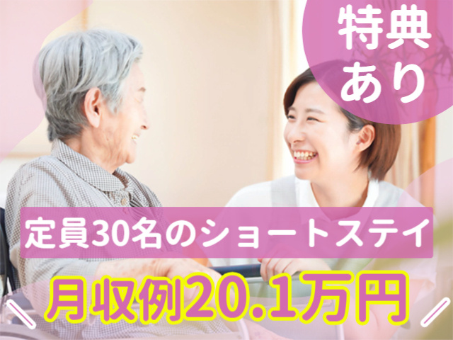特典あり！定員30名のショートステイ/月収例20.1万円
