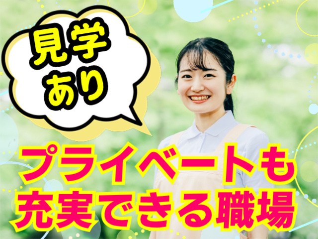 見学あり！プライベートも充実できる職場