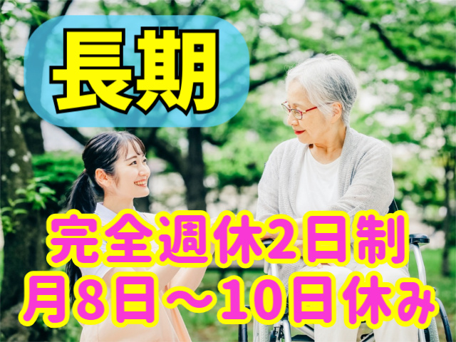 長期/完全週休2日制/月8日～10日休み
