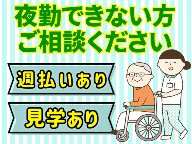 夜勤できない方ご相談ください。週払いあり。見学あり。