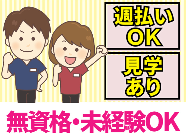 週払いOK。見学あり。無資格・未経験OK