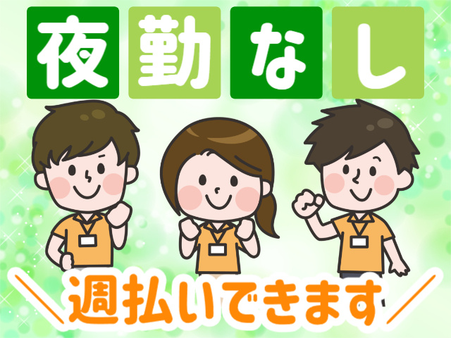 夜勤なし／週払いできます