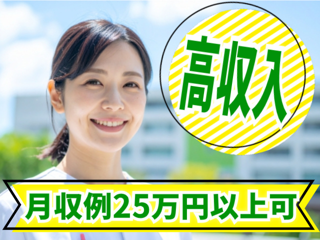 高収入！月収例25万円以上可