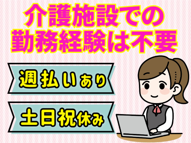 介護施設での勤務経験は不要。週払いあり。土日祝休み。