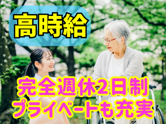 高時給！完全週休2日制/プライベートも充実