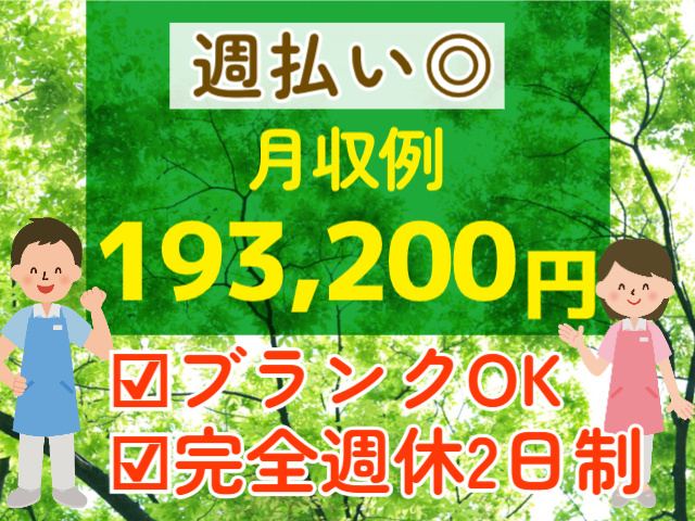 週払いOK！月収例193,200円！ブランクOK！完全週休2日制