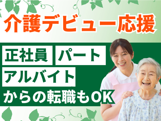 介護デビュー応援！正社員・パート・アルバイトからの転職もOK