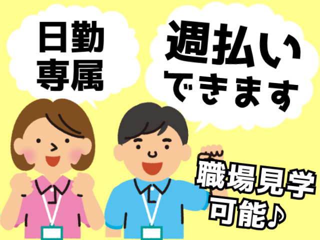 日勤専属　週払いできます　職場見学可能