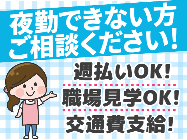 夜勤できない方ご相談ください／週払いOK／職場見学OK／交通費支給
