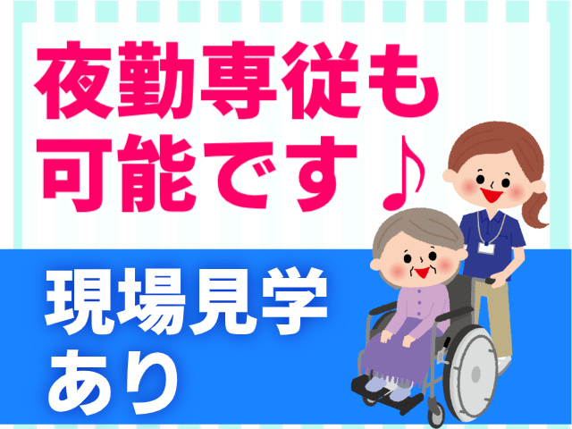 夜勤専従も可能です　現場見学あり